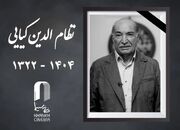 اعلام مراسم یادبود «نظام‌الدین کیایی»