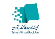 ارسال رایگان کتاب‌های زیر ۲۰۰ هزار تومان در نمایشگاه مجازی تهران