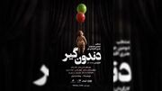 «دندون‌گیر» صاحب پوستر شد؛ آغاز اجراها از ۱۷ خرداد