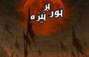 نمایش «نور بر نیزه» روی صحنه می‌رود