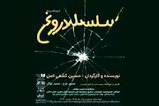 «سلسله دروغ» نمایشنامه‌خوانی می‌شود