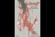 «خوی حیوانی» در تالار محراب به صحنه می‌رود