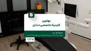 کلینیک دندانپزشکی تخصصی در تهران