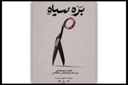 «بره سیاه» در کاخ هنر روی صحنه می‌رود