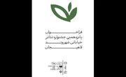 فراخوان جشنواره سراسری تئاتر خیابانی «شهروند» لاهیجان