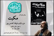 تماشای «مکبت» فرهاد مهندس‌پور در «جمعه‌های تئاتر شهر»