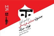 آغاز رویدادهای بیست‌ویکمین جشنواره بین‌المللی نمایش عروسکی تهران-مبارک