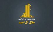 جایزه ادبی «جلال» فراخوان داد