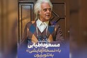 «نسخه آزمایشی» هومن برق‌نورد با مسعود اطیابی در تلویزیون