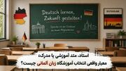 استاد، متد آموزشی یا مدرک؛ معیار واقعی انتخاب آموزشگاه زبان آلمانی چیست؟