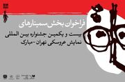 انتشار فراخوان بخش پژوهش و سمینار جشنواره عروسکی تهران-مبارک