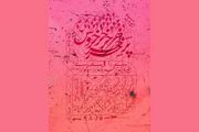 «جیره‌بندی پر خروس برای سوگواری» به صحنه می‌رود