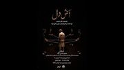 «آتش دل» روی صحنه تماشاخانه ماه دیده می‌شود
