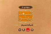 بازگشت «قند پهلو» به تلویزیون