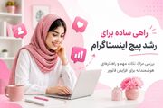 خرید فالوور اینستاگرام؛ راهی برای رشد پیج یا صرفاً افزایش یک عدد؟