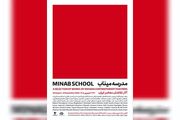 نقاشان معاصر «مدرسه میناب» را روایت می‌کنند