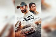 پوستر فیلم برگزیده مردمی فجر رونمایی شد