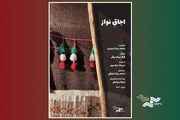 «اجاقِ نواز» در «پاتوق مستند» روشن می‌شود