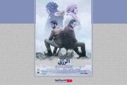 آغاز اکران آنلاین «آلرژی»