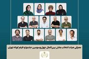 اعلام اسامی آثار بخش بین‌الملل جشنواره فیلم‌ کوتاه تهران