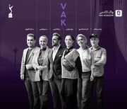 «واک» در آستانه دومین آیین