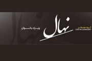 کنسرت گروه نهال جمعه ۸ آبان ویژه بانوان روی صحنه می‌رود
