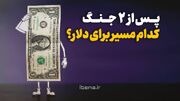 پس از ۲ جنگ کدام مسیر برای دلار؟