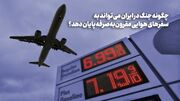 چگونه جنگ در ایران می‌تواند به سفر‌های هوایی مقرون به صرفه پایان دهد؟