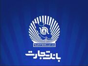 پرش بلند «بانک تجارت» در ماراتن بانکداران با راهبرد مدرن