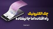 چک الکترونیک راه افتاده، اما جا نیفتاده