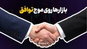 بازارها روی موج توافق