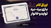 اوراق گام؛ بازی برد – برد تولید و خانوار