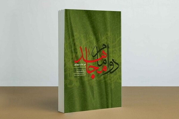 واکاوی صلح و قیام در کتاب «دو امام مجاهد»؛ بازخوانی شجاعت در تاریخ اسلام