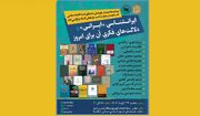 نشست «ایران‌شناسی ایرانی و دلالت‌های فکری آن برای امروز» برگزار می‌شود