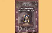 «تحولات اقتصادی ایران در دوران اسلامی (عصر صفوی)» بررسی می‌شود