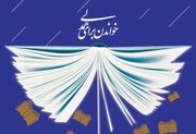 آیین گرامیداشت روز «کتاب، کتابخوانی و کتابدار» در قم برگزار می‌شود