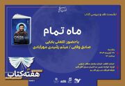 کتاب «ماه تمام» نقد و بررسی می‌شود