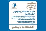 برگزاری نمایشگاه کتاب تئاتر به مناسبت هفته کتاب