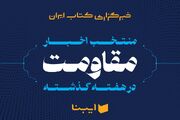 منتخب اخبار کتاب حوزه مقاومت در هفته کتاب و کتابخوانی