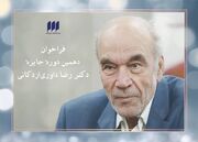 اعلام فراخوان دهمین دوره‌ جایزه‌ی دکتر داوری‌ اردکانی