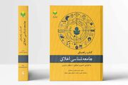 «کتاب راهنمای جامعه‌شناسی اخلاق» روانه بازار نشر شد