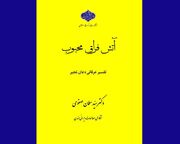 کتاب «آتش فراق محبوب: تفسیر عرفانی دعای مُجیر» منتشر شد