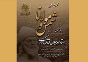 نشست علمی «شمس و مولانا» با سخنرانی میرجلال‌الدین کزازی