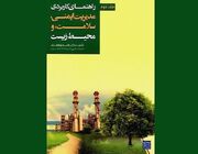 راهبردهای رویارویی با آلودگی هوا در کتاب «راهنمای کاربردی مدیریت ایمنی، سلامت و محیط زیست»