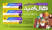 ۳ کارگاه قصه گویی برخط در فارس برگزار می شود