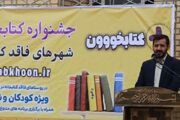 رغیوه هفتگل میزبان مثبت کتابخون شد/ ۱۴ شهر فاقد کتابخانه در خوزستان