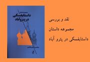 جلسه نقد و بررسی کتاب «داستایفسکی در پتروآباد» برگزار می‌شود