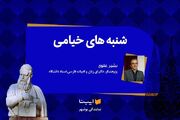 «در کارگه کوزه‌گری رفتم دوش…»؛ شعری که دمساز خیامی بوشهری شد