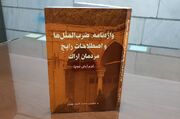 کتاب « واژنامه، ضرب‌المثل ها و اصطلاحات رایجِ مردمان اراک» منتشر شد