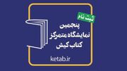 پنجمین نمایشگاه کتاب کیش برگزار می‌شود